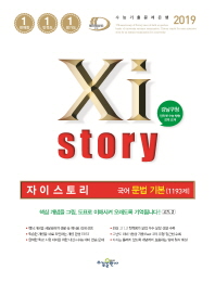 자이스토리 고등 국어 문법기본1193제(2019)